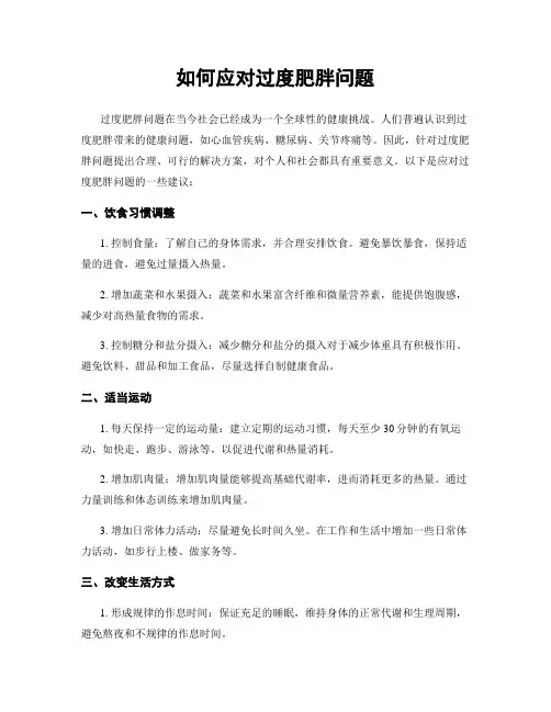 如何应对过度肥胖问题