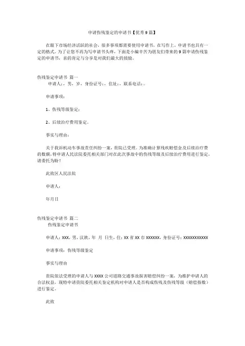 申请伤残鉴定的申请书【优秀9篇】