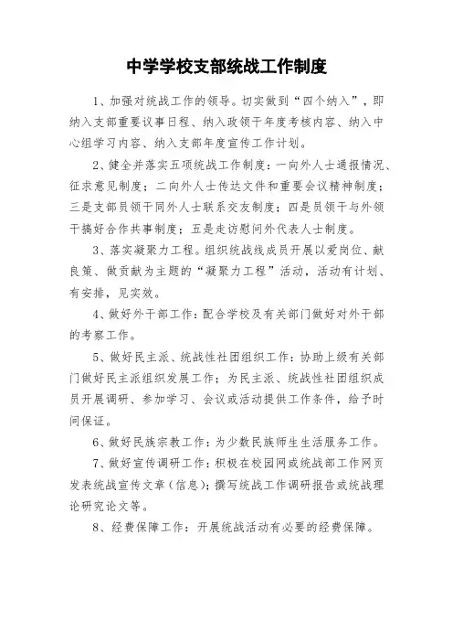 中学学校支部统战工作制度
