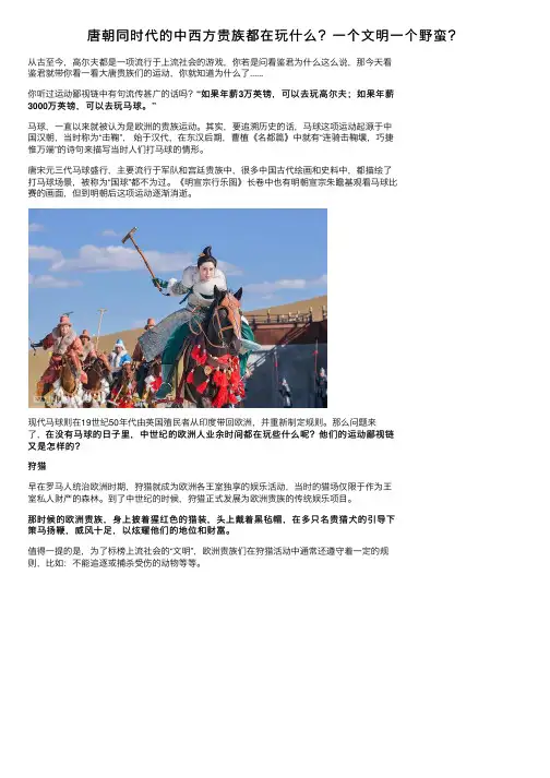 唐朝同时代的中西方贵族都在玩什么？一个文明一个野蛮？