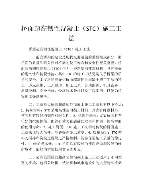 桥面超高韧性混凝土(STC)施工工法(2)
