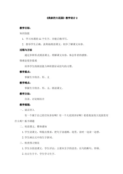2017-2018年湘教版小学语文四年级上册《我家的大花园》精品教学设计2