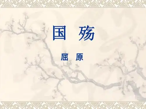 《国殇》课件