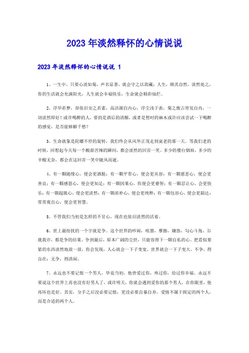 2023年淡然释怀的心情说说 
