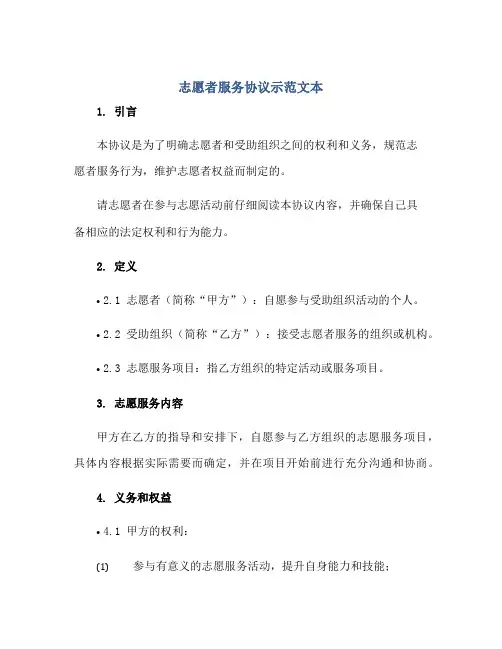 《志愿者服务标准协议》示范文本