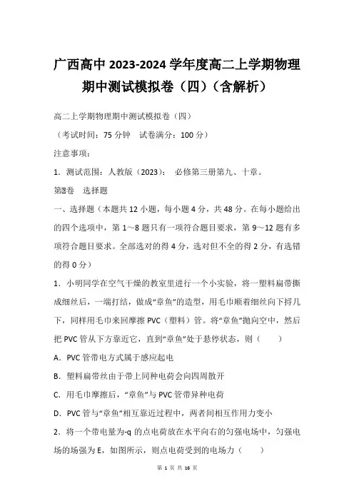 广西高中2023-2024学年度高二上学期物理期中测试模拟卷(四)(含解析)