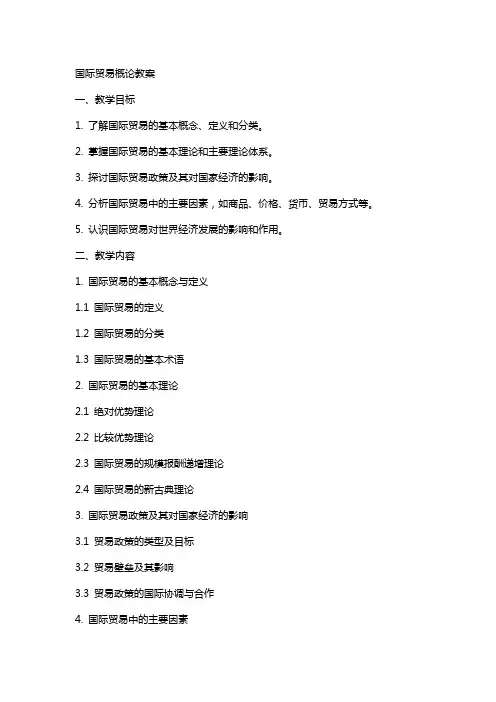 国际贸易概论教案