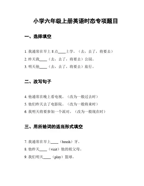 小学六年级上册英语时态专项题目