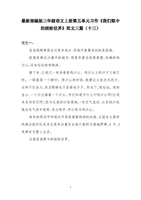 最新部编版三年级语文上册第五单元习作《我们眼中的缤纷世界》范文三篇(十三)