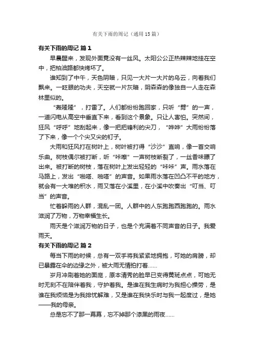 有关下雨的周记（通用15篇）