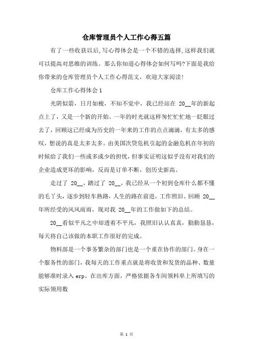 仓库管理员个人工作心得五篇