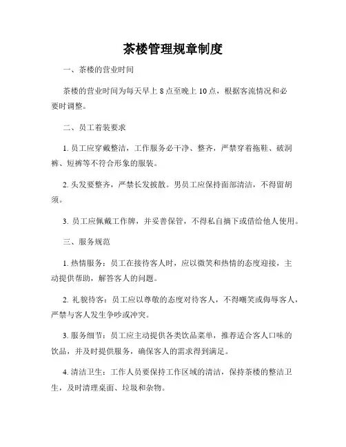 茶楼管理规章制度