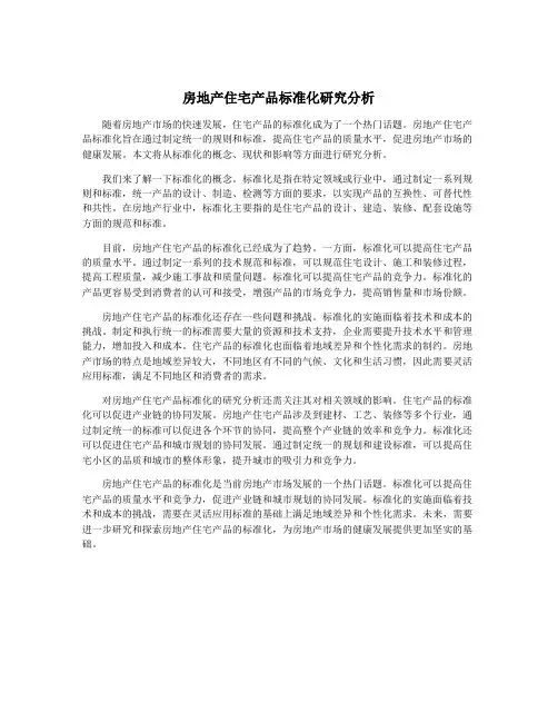 房地产住宅产品标准化研究分析