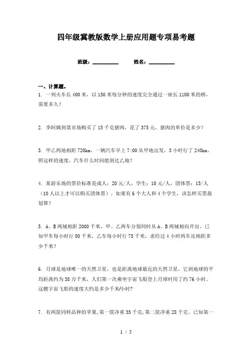 四年级冀教版数学上册应用题专项易考题