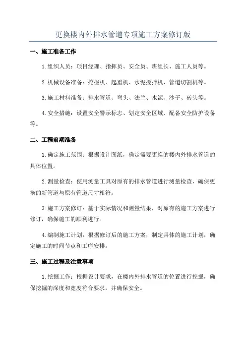 更换楼内外排水管道专项施工方案修订版