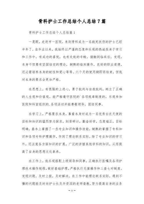 骨科护士工作总结个人总结7篇