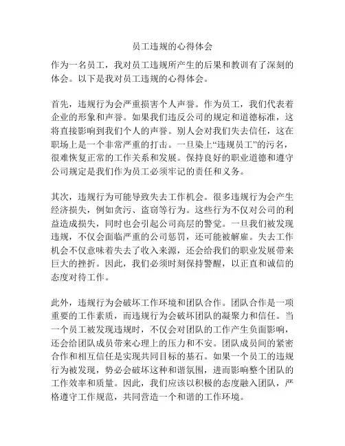 员工违规的心得体会