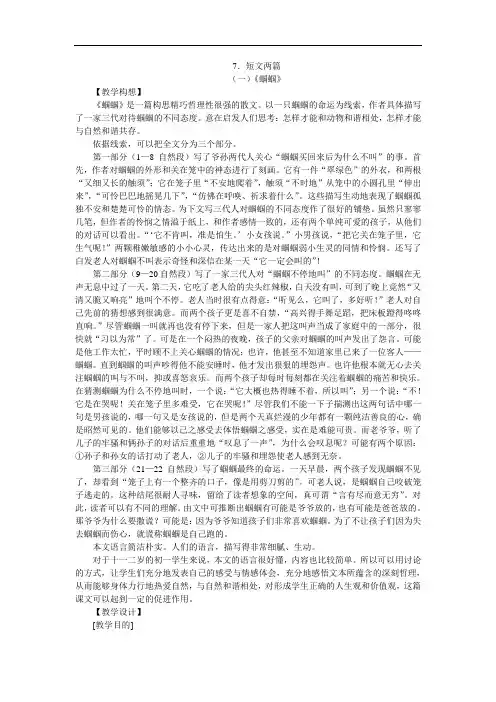【初中语文】(鄂教版)短文两篇·蝈蝈·空山鸟语教案 鄂教版