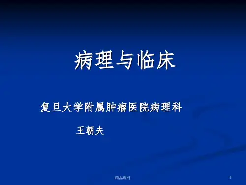 病理与临床关系ppt课件