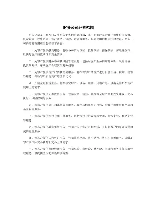 财务公司经营范围