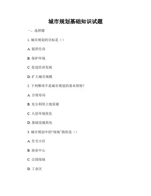 城市规划基础知识试题