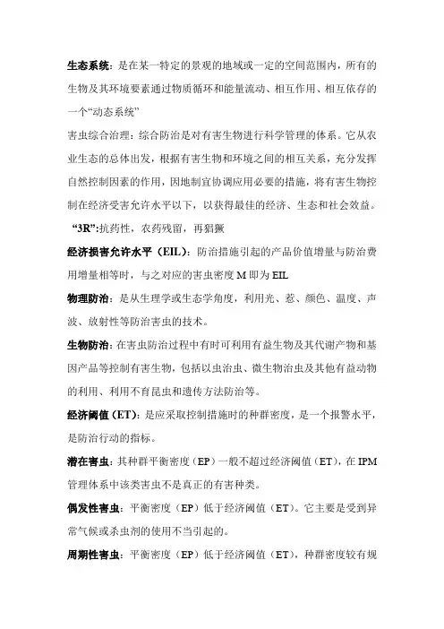 害虫综合治理复习