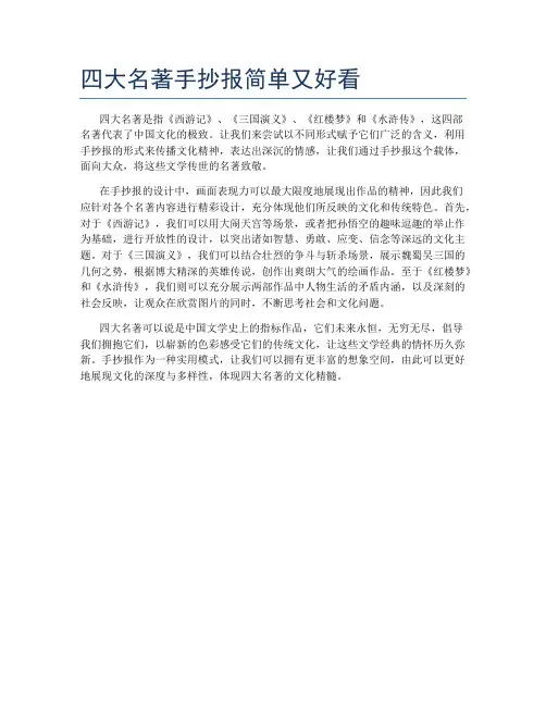 四大名著手抄报简单又好看