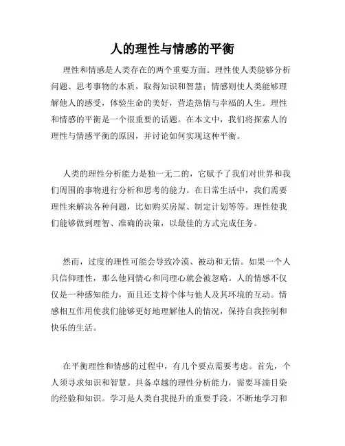 人的理性与情感的平衡