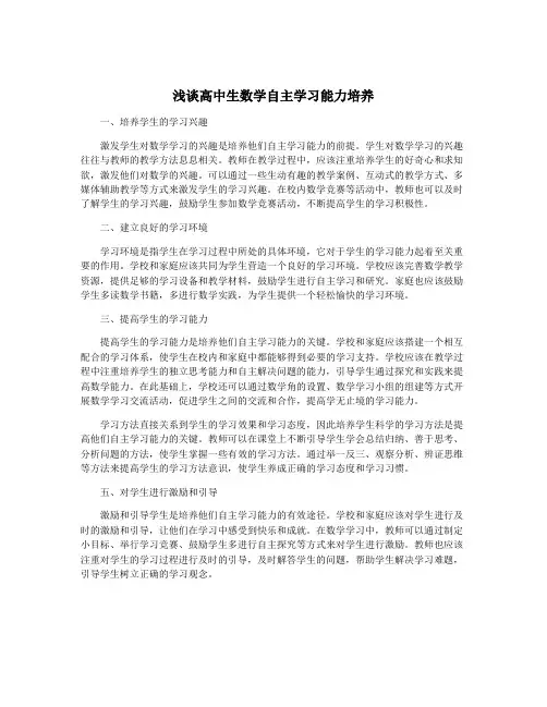 浅谈高中生数学自主学习能力培养