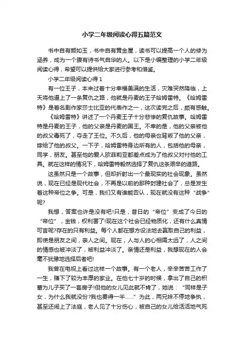 小学二年级阅读心得五篇范文