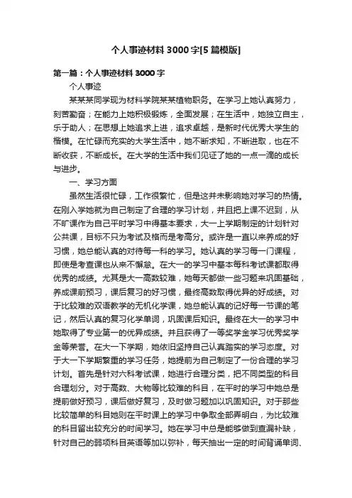 个人事迹材料3000字[5篇模版]