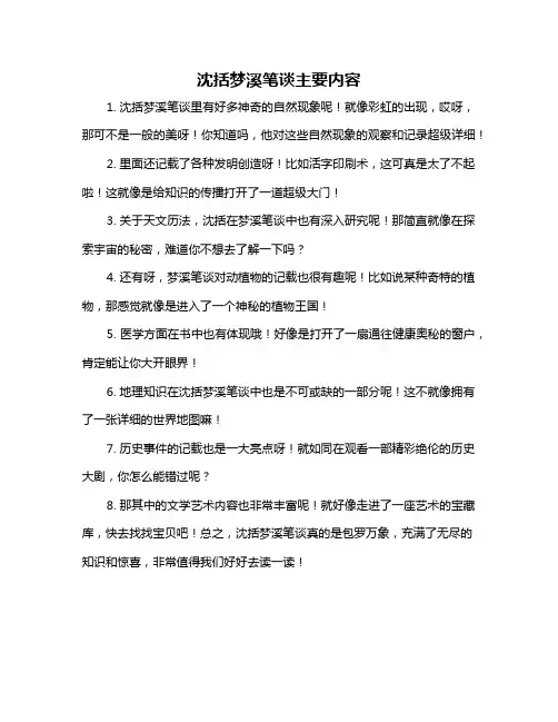 沈括梦溪笔谈主要内容