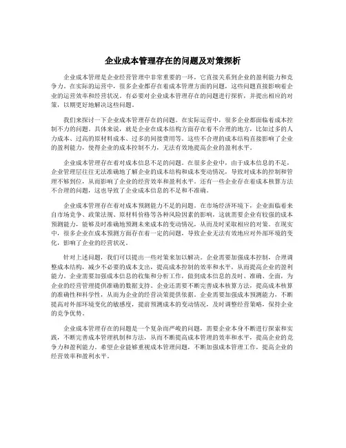 企业成本管理存在的问题及对策探析