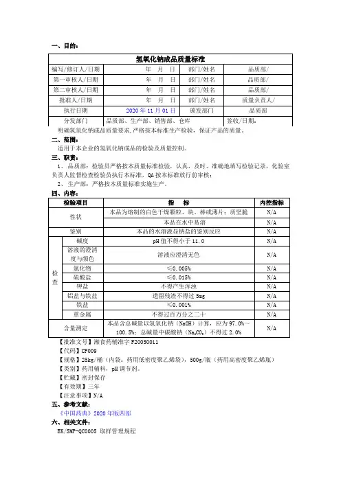 氢氧化钠成品质量标准