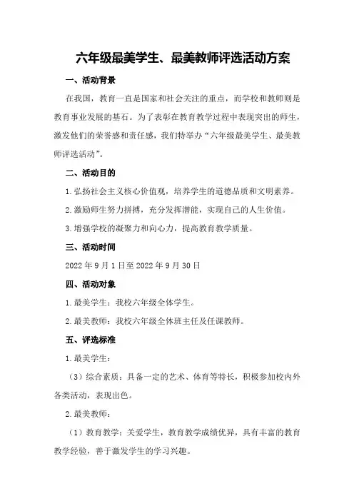 六年级最美学生、最美教师评选活动方案