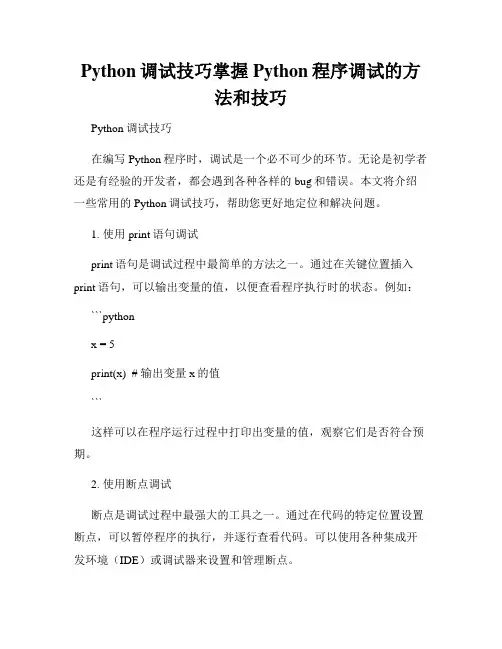 Python调试技巧掌握Python程序调试的方法和技巧