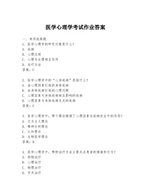 医学心理学考试作业答案