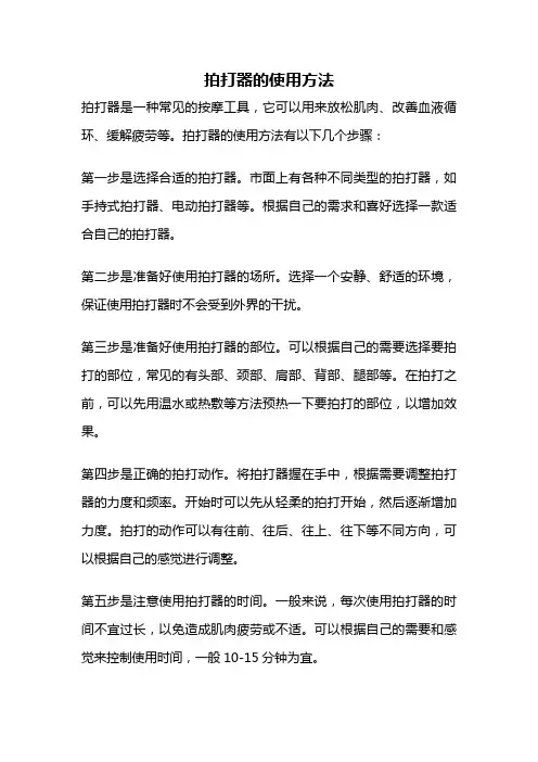 拍打器的使用方法