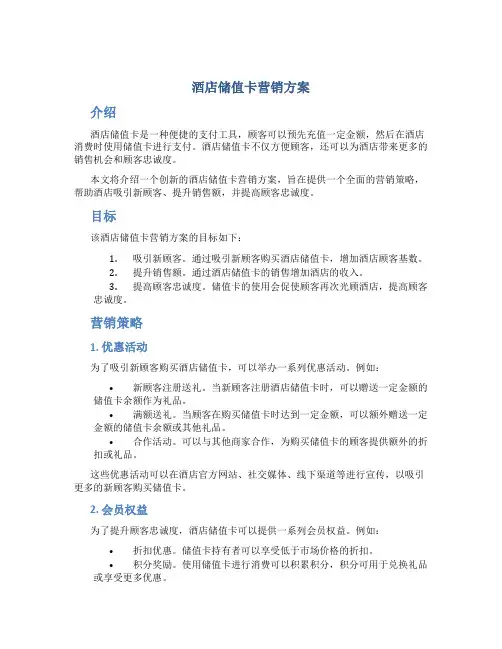 酒店储值卡营销方案