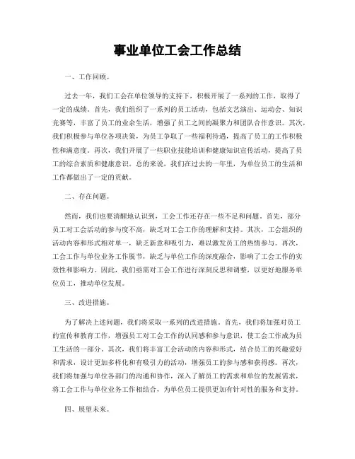 事业单位工会工作总结