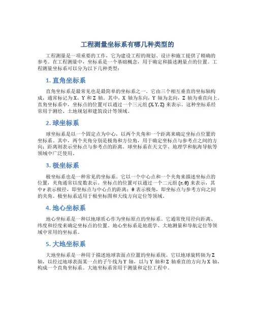 工程测量坐标系有哪几种类型的