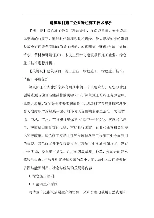 建筑项目施工企业绿色施工技术论文
