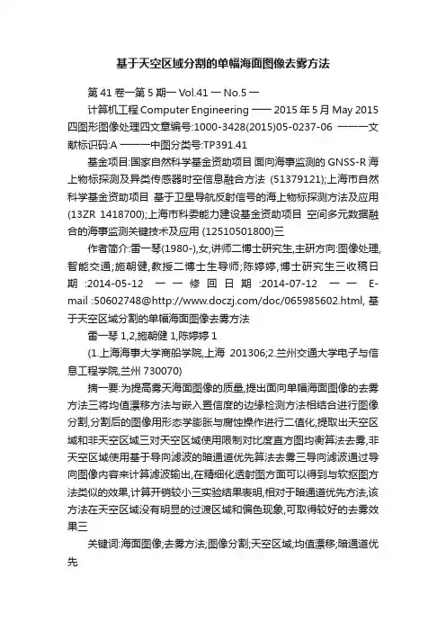 基于天空区域分割的单幅海面图像去雾方法