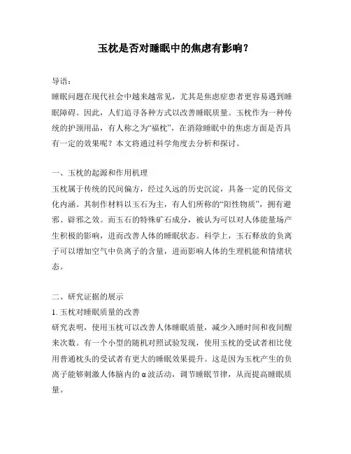 玉枕是否对睡眠中的焦虑有影响？