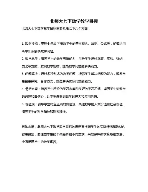 北师大七下数学教学目标