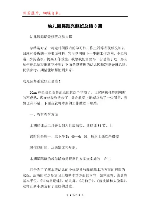 幼儿园舞蹈兴趣班总结3篇
