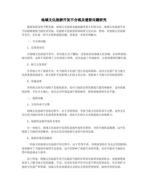 地域文化旅游开发不合理及遗留问题研究