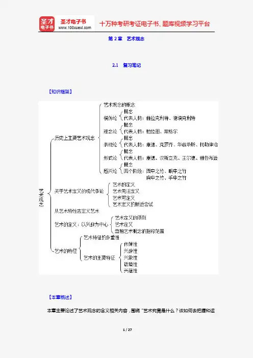 王一川《艺术学原理》(第2版)名校笔记和课后习题与典型题详解(第2章 艺术观念)【圣才出品】