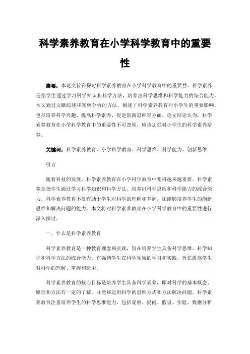 科学素养教育在小学科学教育中的重要性