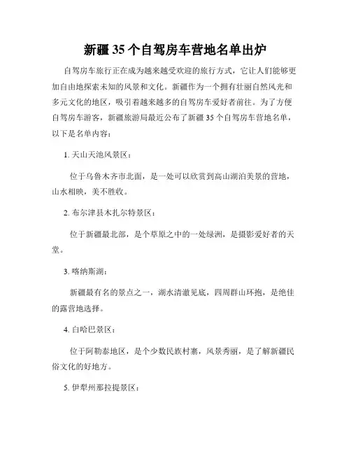 新疆35个自驾房车营地名单出炉